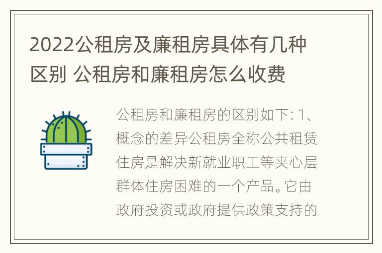 2022公租房及廉租房具体有几种区别 公租房和廉租房怎么收费