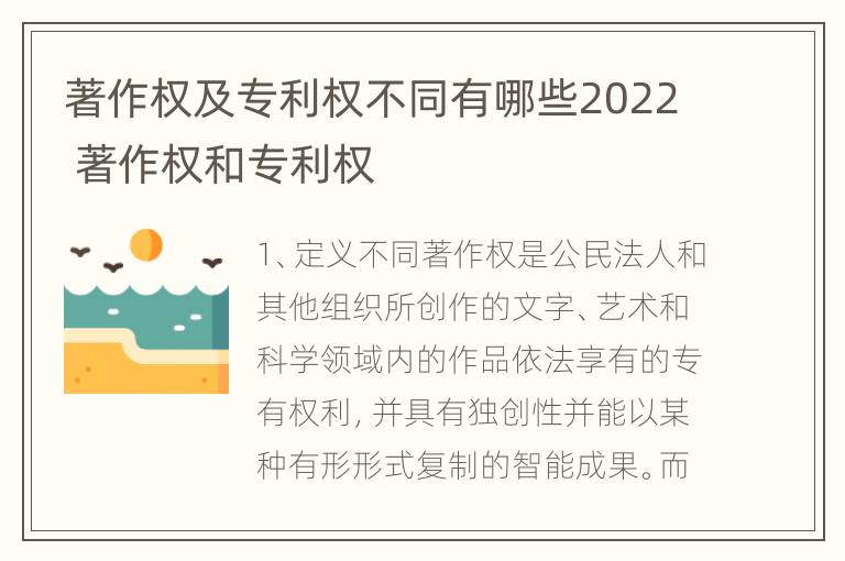 著作权及专利权不同有哪些2022 著作权和专利权