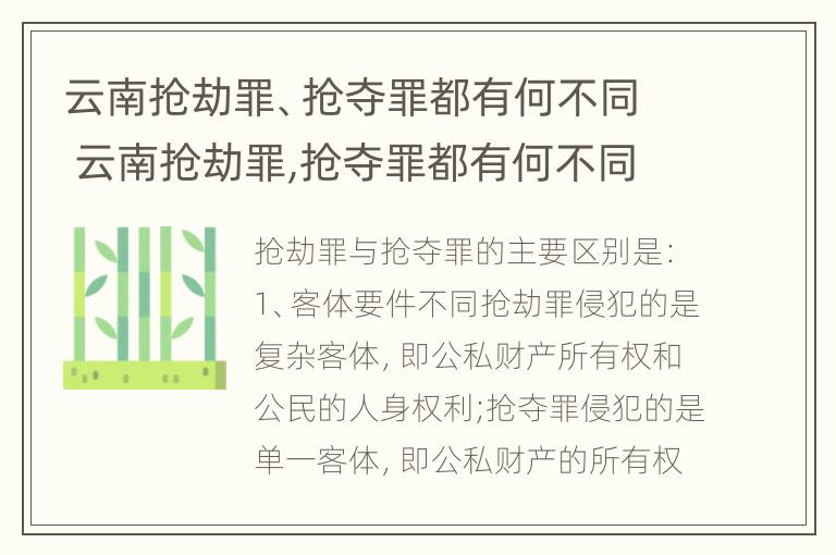 云南抢劫罪、抢夺罪都有何不同 云南抢劫罪,抢夺罪都有何不同呢