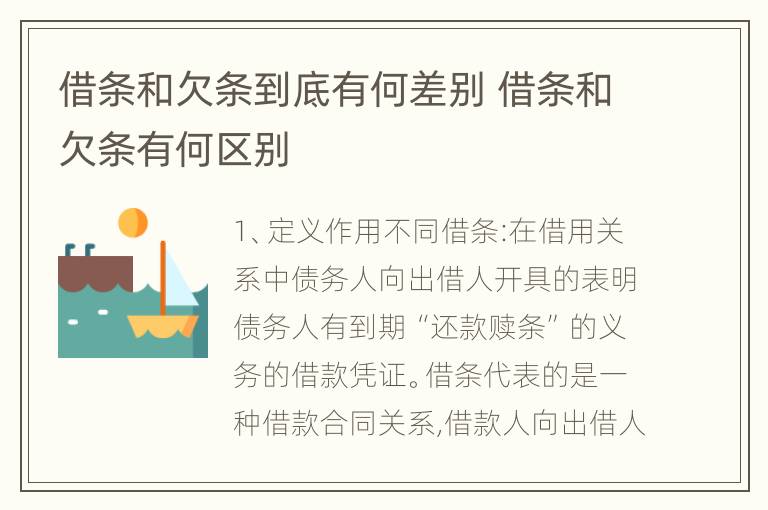 借条和欠条到底有何差别 借条和欠条有何区别