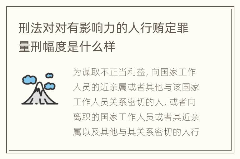 刑法对对有影响力的人行贿定罪量刑幅度是什么样