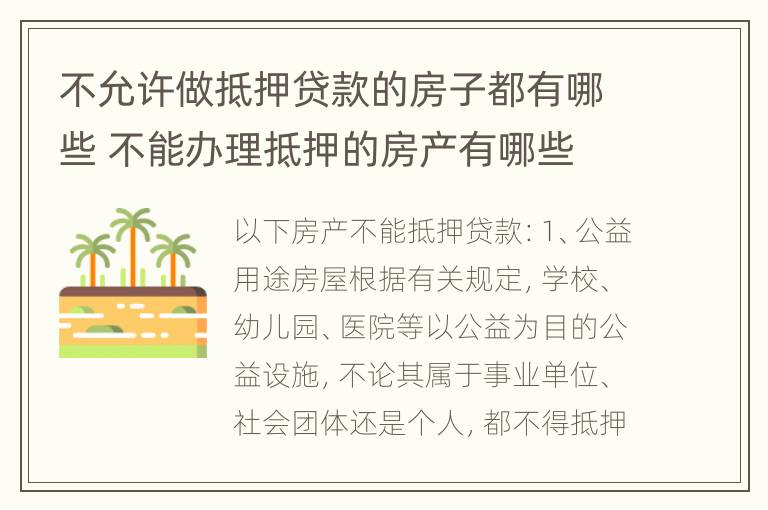 不允许做抵押贷款的房子都有哪些 不能办理抵押的房产有哪些