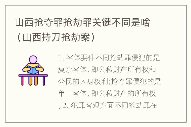 山西抢夺罪抢劫罪关键不同是啥（山西持刀抢劫案）