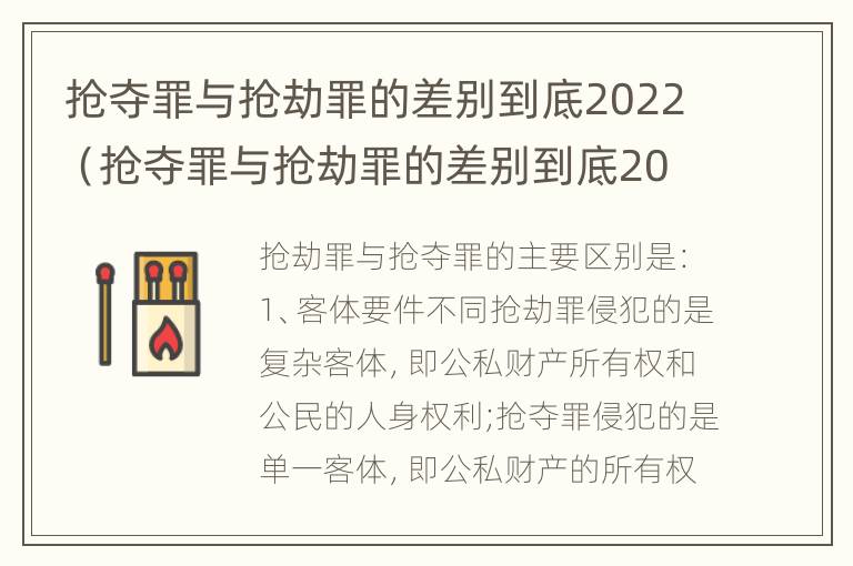 抢夺罪与抢劫罪的差别到底2022（抢夺罪与抢劫罪的差别到底2022多大）