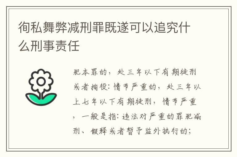 徇私舞弊减刑罪既遂可以追究什么刑事责任