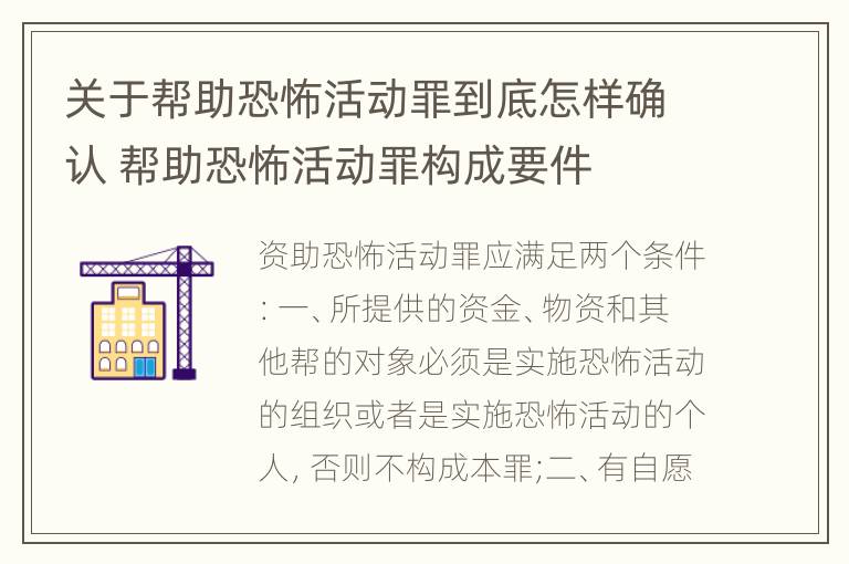 关于帮助恐怖活动罪到底怎样确认 帮助恐怖活动罪构成要件