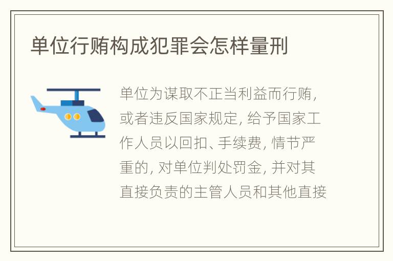 单位行贿构成犯罪会怎样量刑