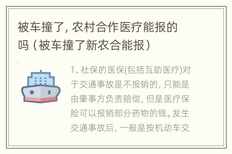 被车撞了，农村合作医疗能报的吗（被车撞了新农合能报）