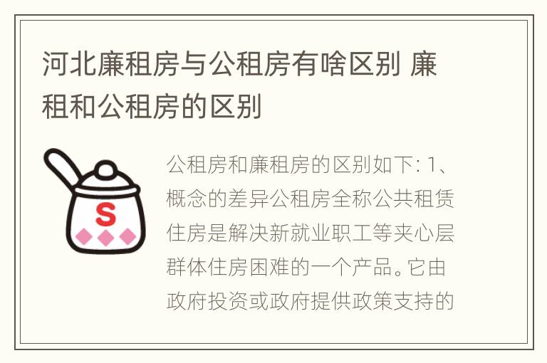 河北廉租房与公租房有啥区别 廉租和公租房的区别