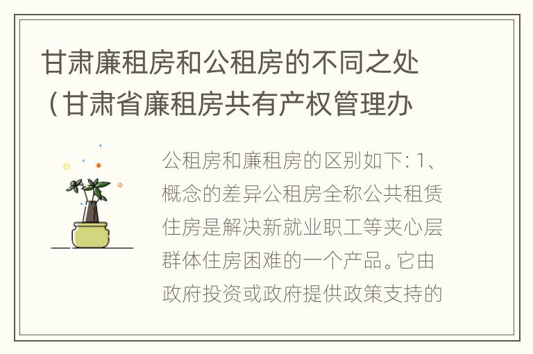 甘肃廉租房和公租房的不同之处（甘肃省廉租房共有产权管理办法）