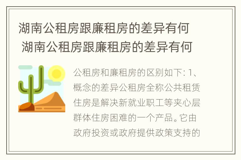 湖南公租房跟廉租房的差异有何 湖南公租房跟廉租房的差异有何影响