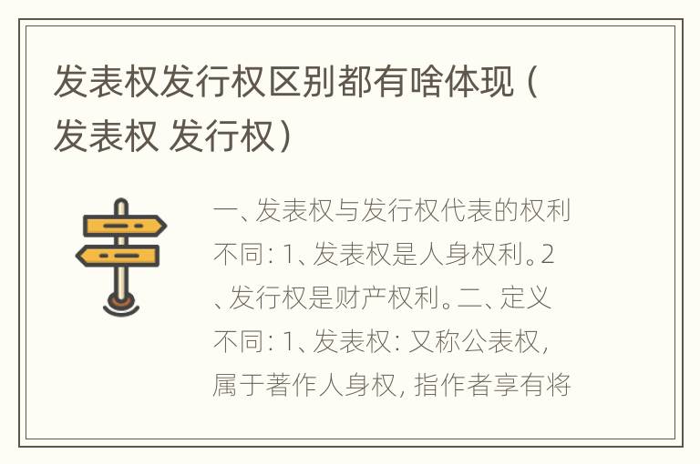 发表权发行权区别都有啥体现（发表权 发行权）