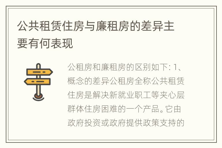 公共租赁住房与廉租房的差异主要有何表现