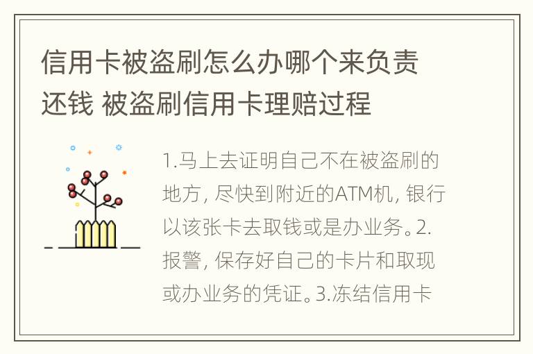 信用卡被盗刷怎么办哪个来负责还钱 被盗刷信用卡理赔过程