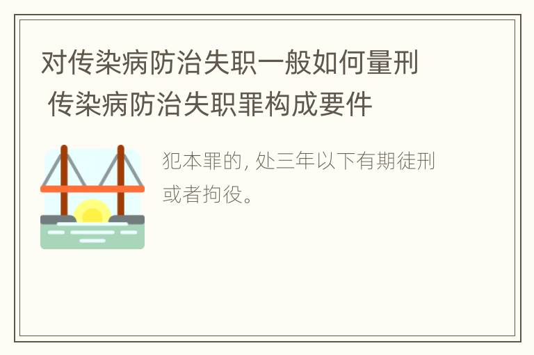 对传染病防治失职一般如何量刑 传染病防治失职罪构成要件