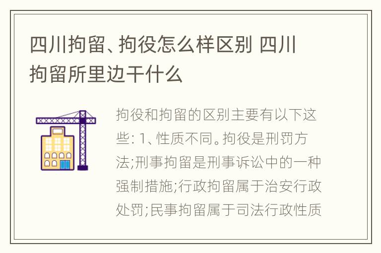 四川拘留、拘役怎么样区别 四川拘留所里边干什么