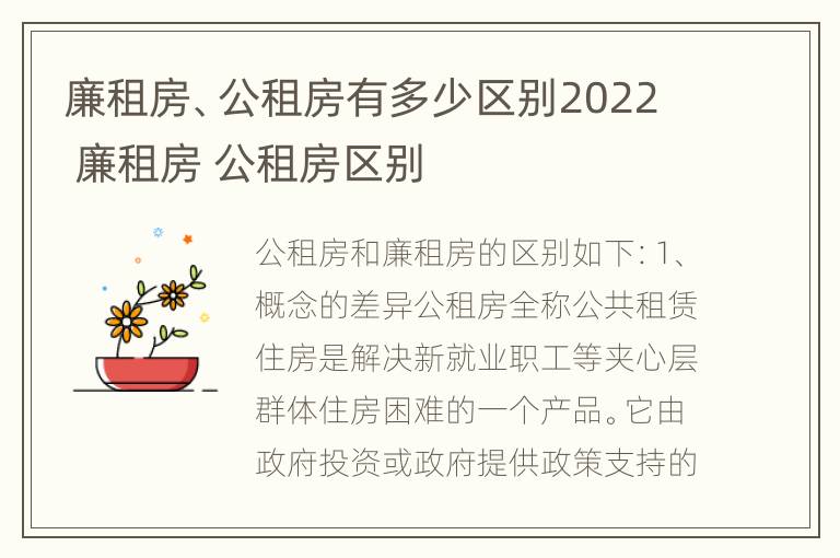 廉租房、公租房有多少区别2022 廉租房 公租房区别