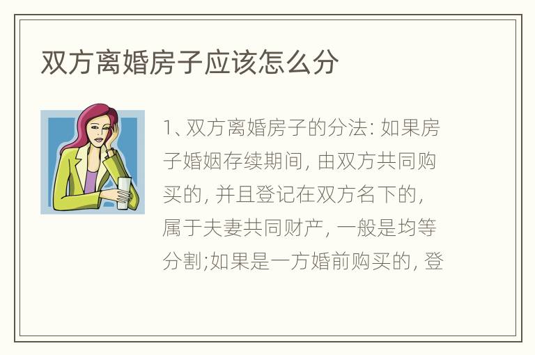 双方离婚房子应该怎么分