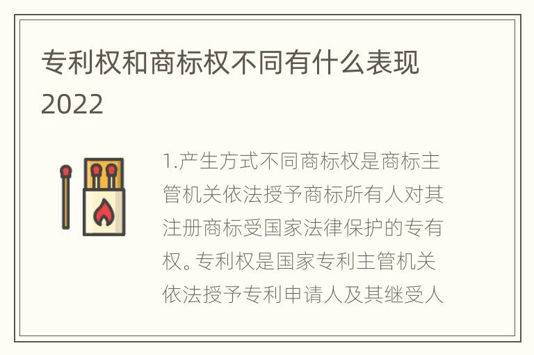 专利权和商标权不同有什么表现2022