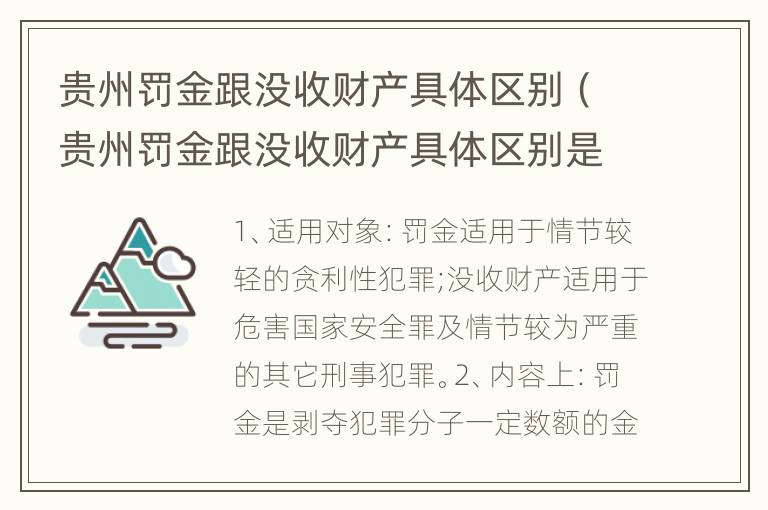 贵州罚金跟没收财产具体区别（贵州罚金跟没收财产具体区别是什么）