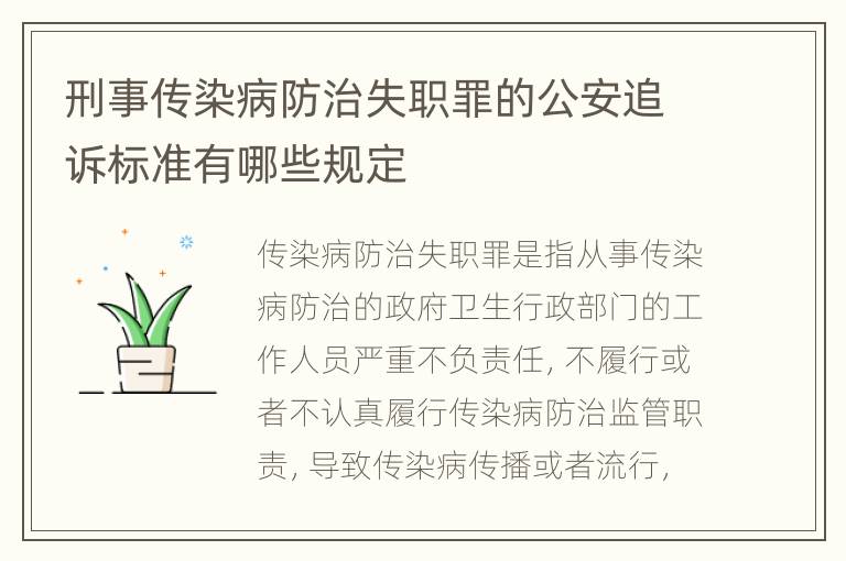 刑事传染病防治失职罪的公安追诉标准有哪些规定