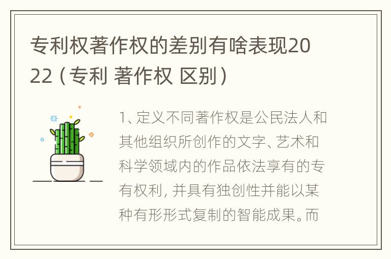 专利权著作权的差别有啥表现2022（专利 著作权 区别）