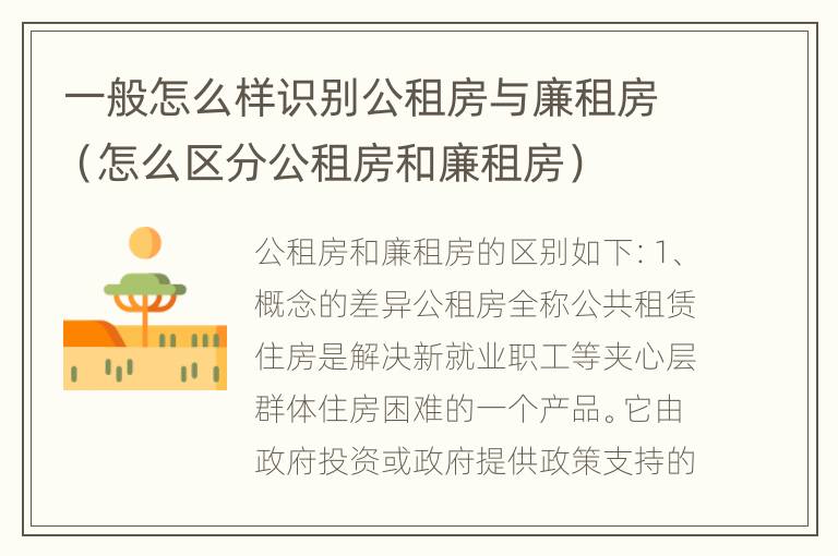 一般怎么样识别公租房与廉租房（怎么区分公租房和廉租房）