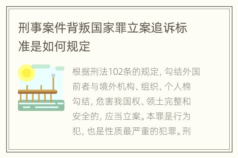 刑事案件背叛国家罪立案追诉标准是如何规定