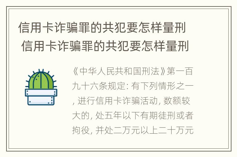 信用卡诈骗罪的共犯要怎样量刑 信用卡诈骗罪的共犯要怎样量刑才能缓刑