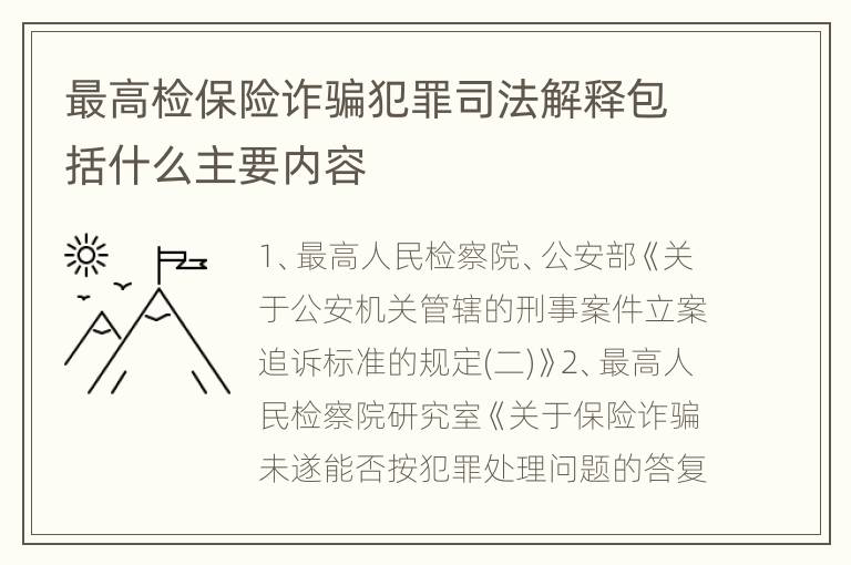 最高检保险诈骗犯罪司法解释包括什么主要内容