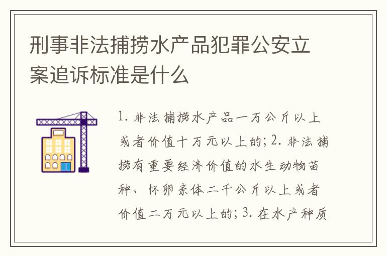 刑事非法捕捞水产品犯罪公安立案追诉标准是什么