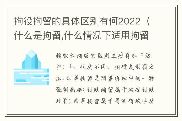 拘役拘留的具体区别有何2022（什么是拘留,什么情况下适用拘留）