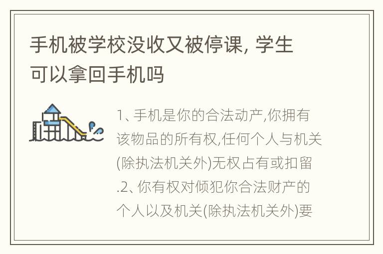 手机被学校没收又被停课，学生可以拿回手机吗