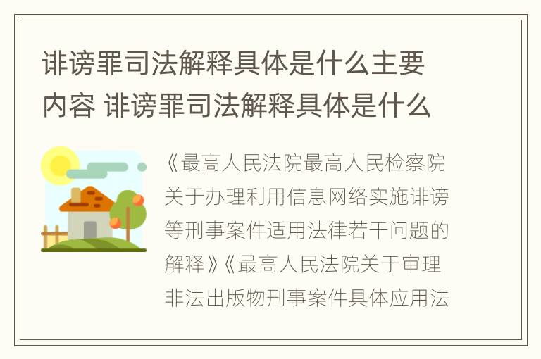 诽谤罪司法解释具体是什么主要内容 诽谤罪司法解释具体是什么主要内容怎么写