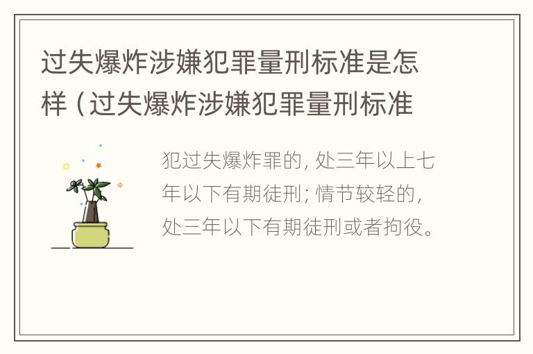 过失爆炸涉嫌犯罪量刑标准是怎样（过失爆炸涉嫌犯罪量刑标准是怎样的）