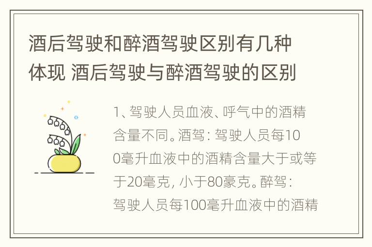 酒后驾驶和醉酒驾驶区别有几种体现 酒后驾驶与醉酒驾驶的区别