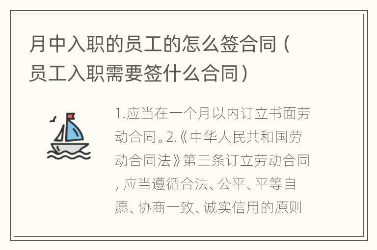 月中入职的员工的怎么签合同（员工入职需要签什么合同）