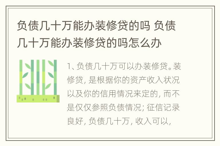 负债几十万能办装修贷的吗 负债几十万能办装修贷的吗怎么办