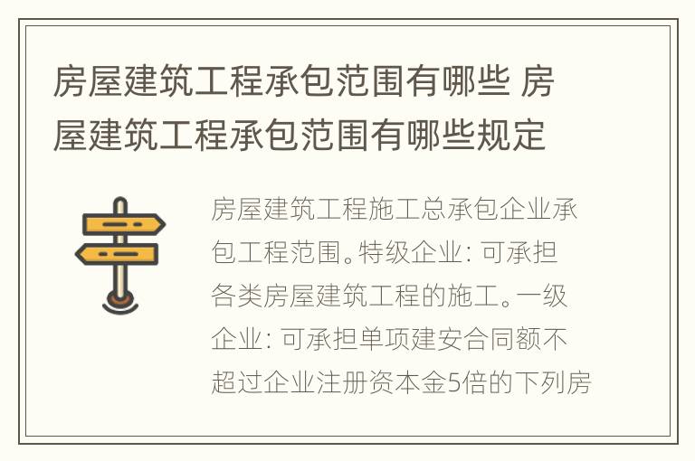 房屋建筑工程承包范围有哪些 房屋建筑工程承包范围有哪些规定