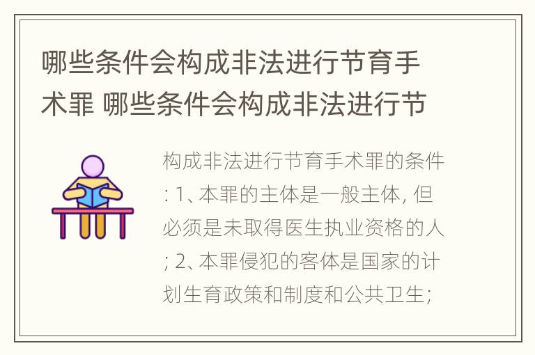 哪些条件会构成非法进行节育手术罪 哪些条件会构成非法进行节育手术罪名