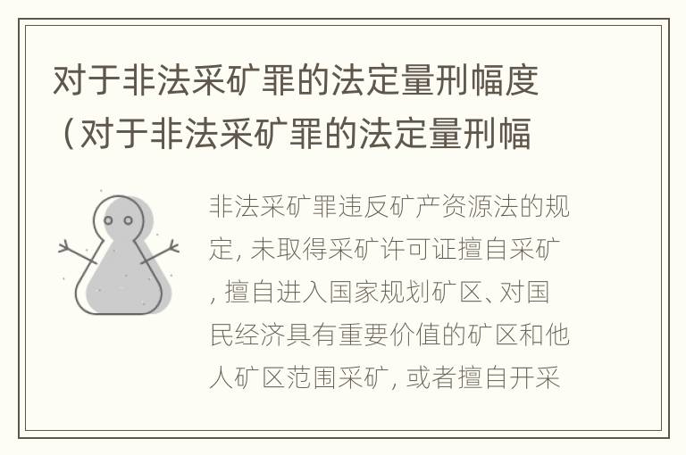 对于非法采矿罪的法定量刑幅度（对于非法采矿罪的法定量刑幅度是多少）