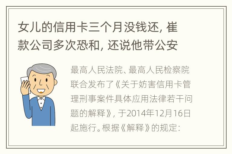 女儿的信用卡三个月没钱还，崔款公司多次恐和，还说他带公安司法上门抓人