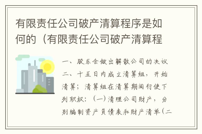 有限责任公司破产清算程序是如何的（有限责任公司破产清算程序是如何的）