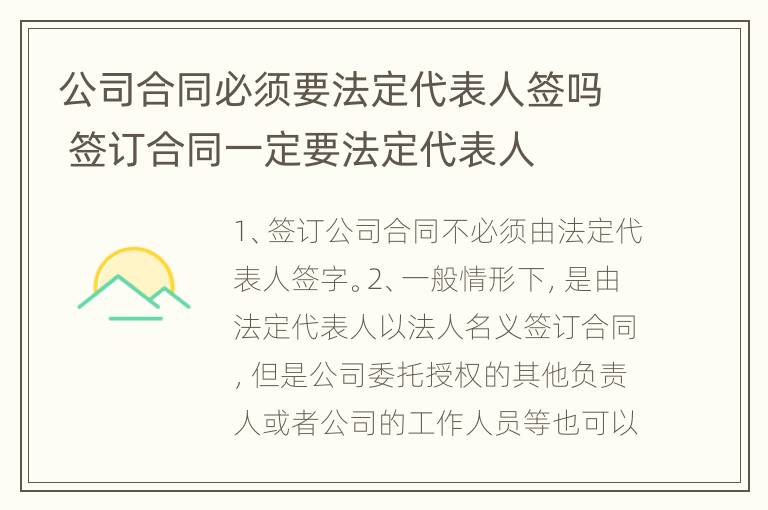 公司合同必须要法定代表人签吗 签订合同一定要法定代表人