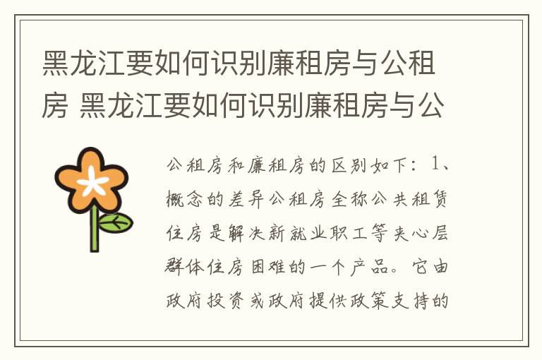 黑龙江要如何识别廉租房与公租房 黑龙江要如何识别廉租房与公租房的区别