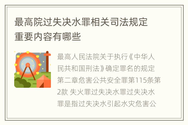 最高院过失决水罪相关司法规定重要内容有哪些