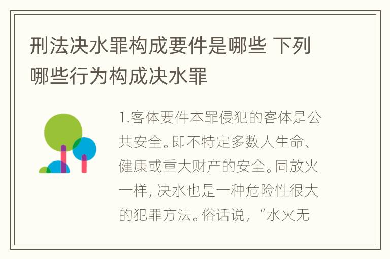 刑法决水罪构成要件是哪些 下列哪些行为构成决水罪