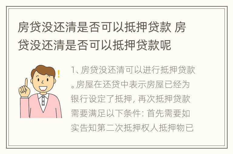 房贷没还清是否可以抵押贷款 房贷没还清是否可以抵押贷款呢