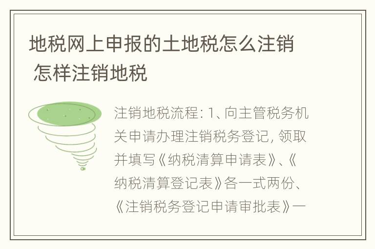 地税网上申报的土地税怎么注销 怎样注销地税