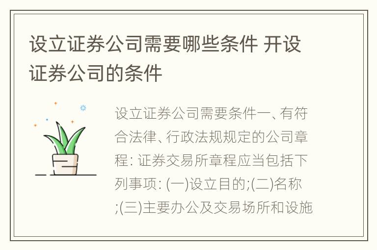 设立证券公司需要哪些条件 开设证券公司的条件